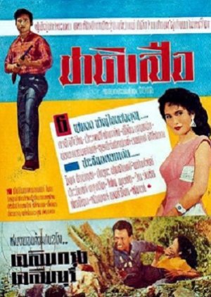 Chati Suea (1958) poster