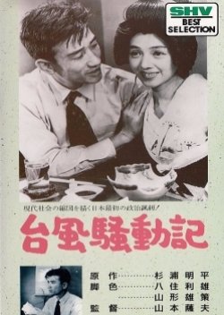 Typhoon Sodoki (1956) poster