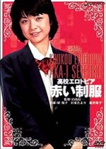 Highschool Erotopia: Red Uniform Japanese Movie photo