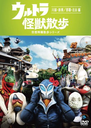 Ultra Kaijuu Sanpo Tokubetsu Han: 3rd Season Kaimaku SP (2017) poster