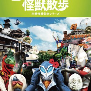 Ultra Kaijuu Sanpo Tokubetsu Han: 3rd Season Kaimaku SP (2017)