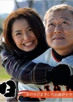 Oyaji no Ichiban Nagai hi Japanese Drama photo