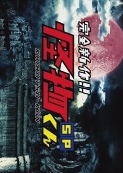 Get Kaibutsu Kun Sp 2010 Mydramalist Free HD Wallpaper Kaibutsu Kun Sp 2010 Mydramalist Free HD