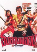 Chongang Phayong Thai Movie photo