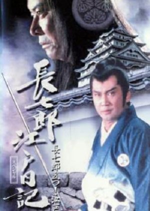 Choushichirou Edo Nikki 2 (1988) poster