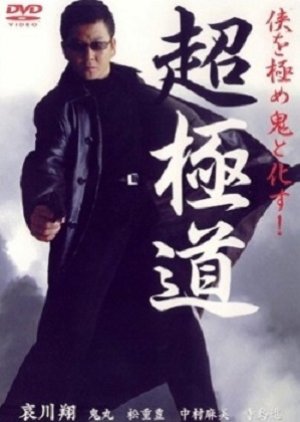 Cho Gokudo (2001) poster
