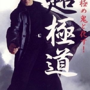 Cho Gokudo (2001)