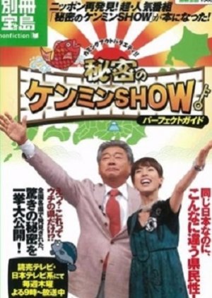 Coming Out Variety!! Himitsu no Kenmin Show (2007) poster