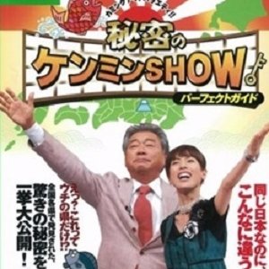 Coming Out Variety!! Himitsu no Kenmin Show (2007)