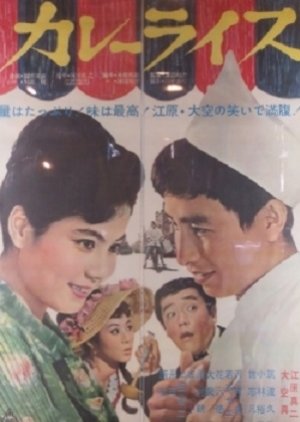 Curry Rice (1963) poster
