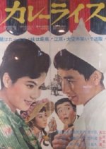 Curry Rice Japanese Movie photo