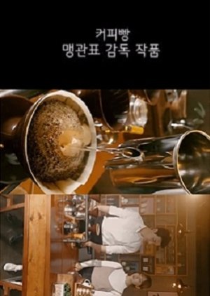 Coffee Bread (2017) poster