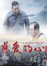 A Kindly Heart Chinese Movie photo