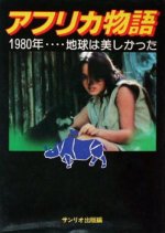 A Tale of Africa Japanese Movie photo