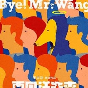 Bye! Mr. Wang (2021)