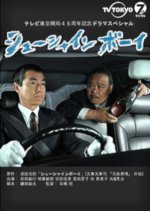 Shoe Shine Boy Japanese Drama photo