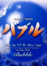 Bubble Japanese Drama(2001) photo