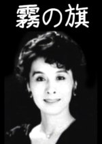 Kiri no Hata Japanese Drama(1969) photo