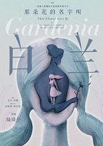 That Flower Goes By Gardenia Chinese Movie photo