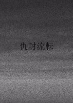 Adauchi Ruten Japanese Movie photo