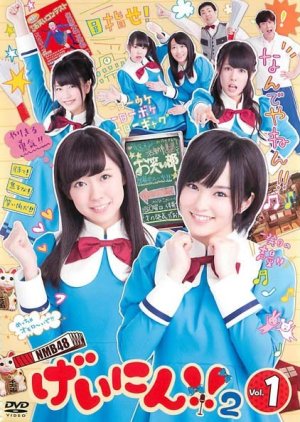 NMB48 Geinin!! 2 (2013) poster