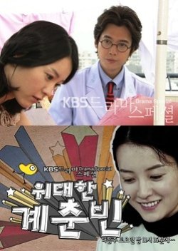 Drama Special Season 1: The Great Gye Choon Bin (2010) poster