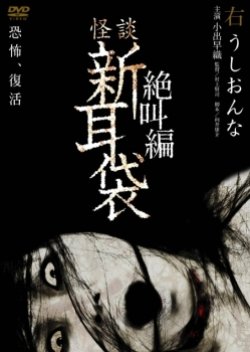 Tales of Terror from Tokyo and All Over Japan : Screaming from the left "Black Men" (2007) poster