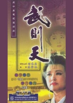 Empress Wu Cheh Tien (1995) poster