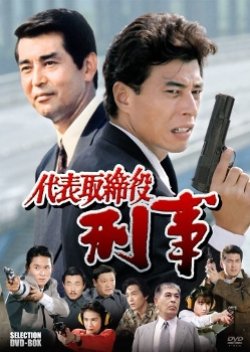 Daiyo Torishimariyaku Deka (1990) poster