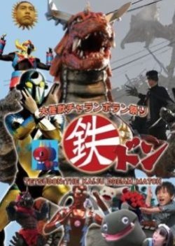Tetsudon: The Kaiju Dream Match (2017) poster