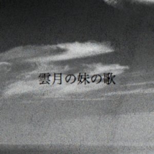 Ungetsu no Imoto no Uta (1941)