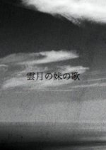 Ungetsu no Imoto no Uta Japanese Movie photo