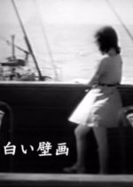 Shiroi Hekiga Japanese Movie photo