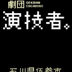 Engimono: Ishikawaken Gosanshi (2005)