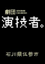 Engimono: Ishikawaken Gosanshi Japanese Drama photo