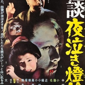 Kaidan Yonaki Toro (1962)
