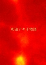 Wada Akiko Monogatari