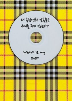 Where Is My DVD? (2013) poster
