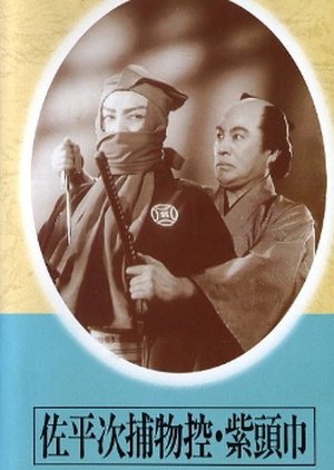 Sa Heiji Torimono Hikae: Murasaki Zukin ~ Kaiketsu Hen (1949) poster