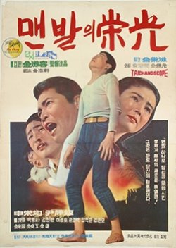 Glory of Barefoot (1968) poster