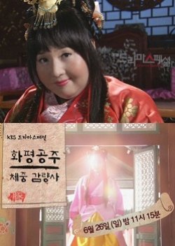 Drama Special Season 2: Hwapyeong Princess's Weight Loss (2011) poster