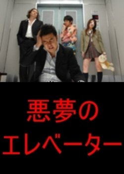 Akumu no Elevator (2007) poster