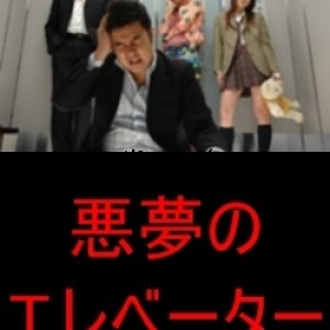 Akumu no Elevator (2007)