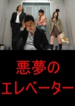 Akumu no Elevator Japanese Drama photo