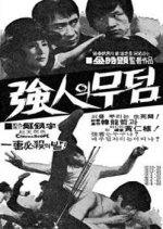 Tomb for a Strong Man Korean Movie photo