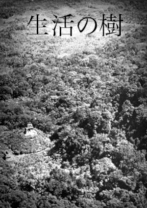 Seikatsu no Ki (1947) poster