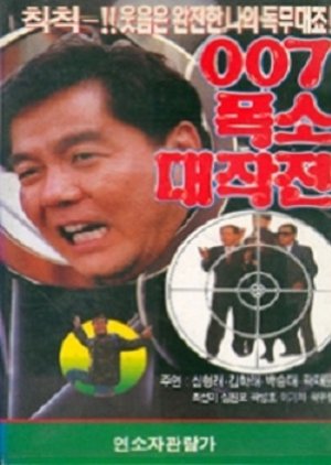 007 Pokso Daejakjeon (1991) poster