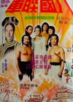 Boxer Rebellion (1976) poster