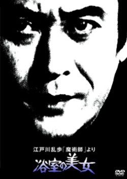 Edogawa Ranpo 'Majutsushi' Yori: Yokushitsu no Bijo (1978) poster