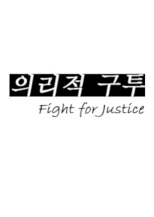 Fight For Justice () poster